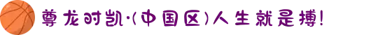 尊龙时凯·(中国区)人生就是搏!